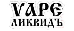 Vape Ликвидъ