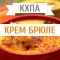 КХПА - Крем брюле 10мл