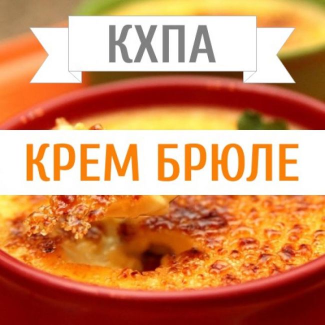 КХПА - Крем брюле 10мл КХПА - Крем брюле 10мл