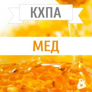 КХПА- Мед 10мл