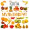 КХПА - Мультифрут 10мл