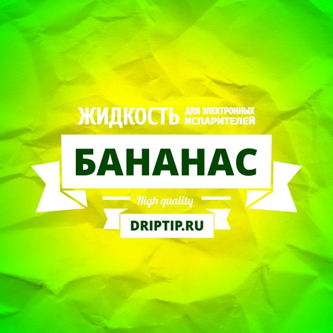 Бананас (DripTip.ru) Бананас (DripTip.ru)