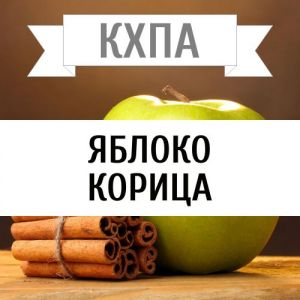 КХПА - Яблоко Корица 10мл КХПА - Яблоко Корица 10мл