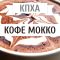 КХПА - Кофе Мокко10мл