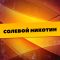 Солевая Сотка