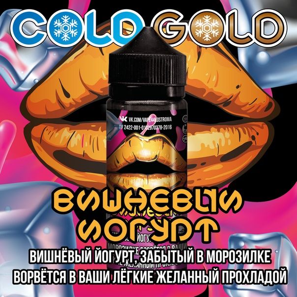 COLD GOLD вишневый йогурт 3mg 120ml COLD GOLD вишневый йогурт 3mg 120ml
