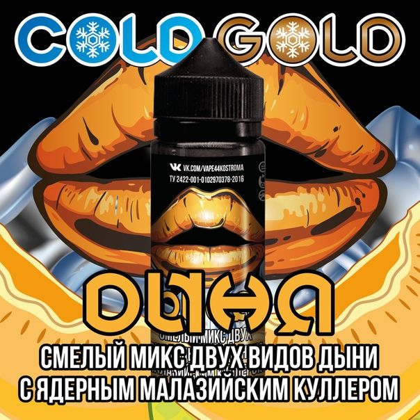 COLD GOLD дыня 3mg 120ml COLD GOLD дыня 3mg 120ml