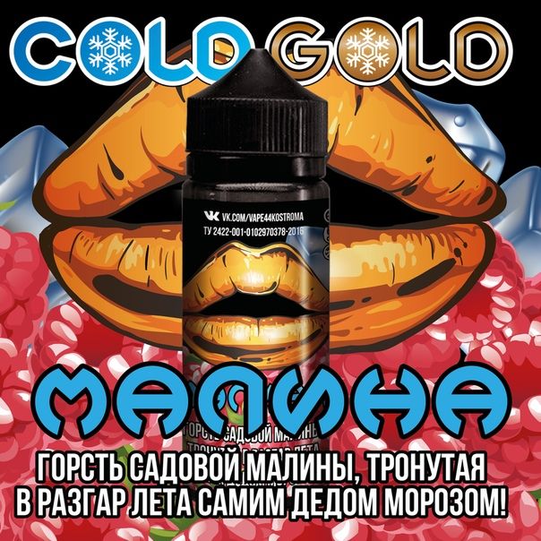 COLD GOLD малина 3mg 120ml COLD GOLD малина 3mg 120ml