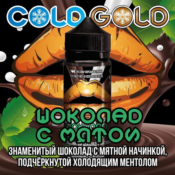 COLD GOLD шоколад с мятой 3mg 120ml