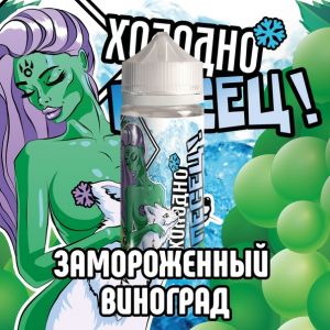 Холодно песец! Замороженный виноград