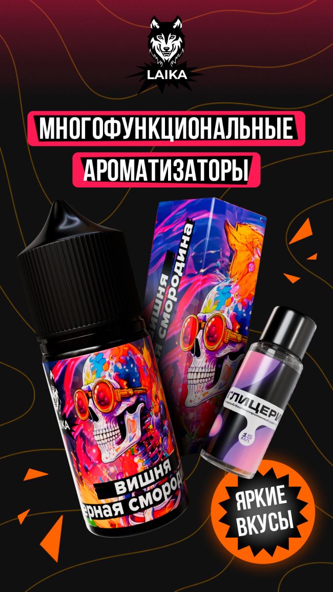 Жидкость Laika Neon Souls - Вишня - черная смородина (конструктор) 