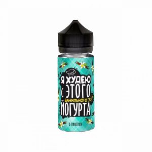 Я ХУДЕЮ Ванильный Йогурт 3mg 120ml