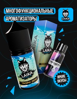 Laika - Tropic Dew (конструктор)