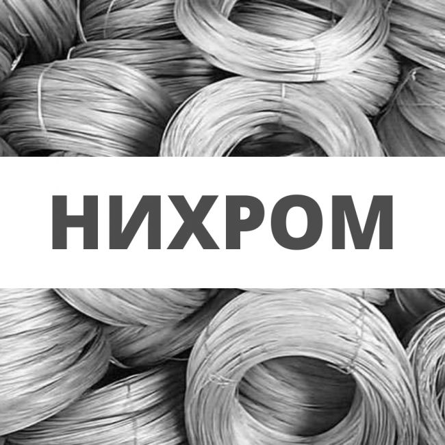 Проволока нихромовая Проволока нихромовая