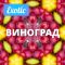 Exotic ВИНОГРАД 10мл
