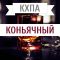 КХПА - Коньячный 10мл